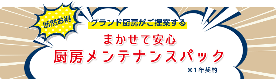 まかせて安心厨房メンテナンスパック