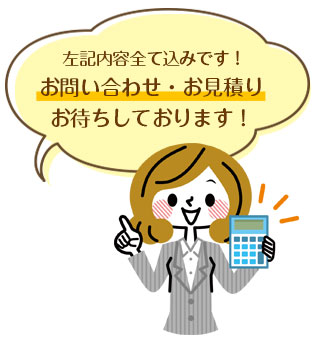 左記内容全て込みです!