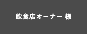 オーナー様